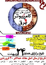 اولين همايش استانی فناوری های نوين در برق و كامپيوتر