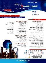 اولين کنفرانس و نمایشگاه فناوری اطلاعات و ارتباطات در صنايع نفت، گاز و پتروشيمی