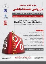 چهارمین کنفرانس بین المللی بازاریابی خدمات بانکی