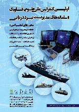 اولین کنفرانس ملی علوم ، فناوری و سامانه های مدیریت نبرد دریایی