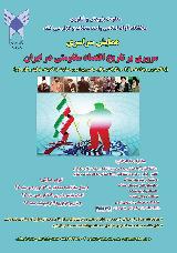 همايش سراسري مروري بر تاريخ اقتصاد مقاومتي در ايران