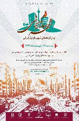 اولين گردهمايي شهرساز برتر ايراني