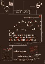 دومین همایش بین المللی ادبیات تطبیقی فارسی و عربی