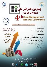 چهارمین کنفرانس ملی مدیریت هزینه