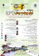 دومین کنفرانس ملی اجرای پروژه به روش EPC