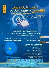 دومین کنفرانس ملّی آینده پژوهی جمهوری اسلامی ایران با رویکرد فناوری اطلاعات و ارتباطات