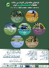 اولین کنفرانس سالانه تحقیقات کشاورزی ایران