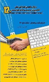 دوازدهمین همایش ملی کامپیوتر و سیستم های هوشمند