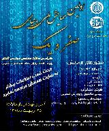 اولین همایش ملی دنیای صفر و یک بزرگداشت مهندس مجتبی ثابتی