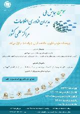 سومین همایش ملی مدیران فناوری اطلاعات مراکز علمی کشور