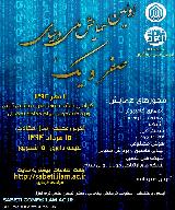 اولین همایش ملی دانشجویی دنیای صفر و یک بزرگداشت مهندس مجتبی ثابتی