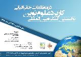 اولین کنگره بین المللی کاربرد علوم نوین در مطالعات جغرافیایی ایران