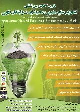 دومین همایش بین المللی کشاورزی، منابع طبیعی، محیط زیست و گیاهان دارویی