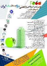 اولین کنفرانس علمی پژوهشی علوم و صنایع غذایی ایران