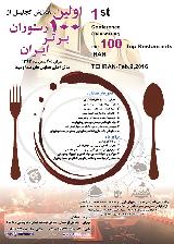 اولین همانمایش تجلیل از 100 رستوران برتر ایران