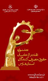 همایش (پنجمین جشنواره تقدیر از حامیان حقوق مصرف کنندگان استان فارس