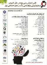 اولین کنفرانس ملی پژوهش های کاربردی در علوم تربیتی و روانشناسی و آسیب های اجتماعی ایران