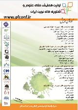 اولین همایش ملی علوم وفناوری های نوین ایران