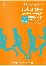 کنفرانس ملی مطالعات علوم ورزش و تربیت بدنی