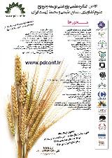 دومین کنگره علمی پژوهشی توسعه و ترویج علوم کشاورزی، منابع طبیعی و محیط زیست ایران