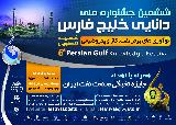ششمین جشنواره ملی دانایی خلیج فارس (شهید تندگویان)
