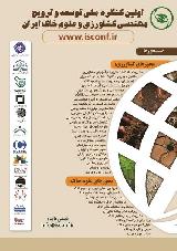اولین کنگره  ملی توسعه و ترویج  مهندسی کشاورزی و علوم خاک ایران