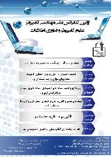 همایش ملی مهندسی کامپیوتر.علوم کامپیوتر.فناوری اطلاعات