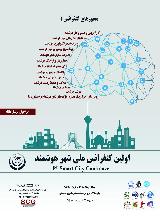 اولین کنفرانس ملی شهر هوشمند