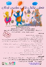 نخستین فراخوان سراسری نقاشی کودک در ایران