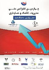 چهارمین کنفرانس ملی مدیریت، اقتصاد و حسابدری