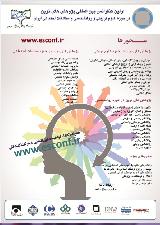 اولین کنفرانس بین المللی پژوهش های نوین در حوزه  علوم تربیتی و روانشناسی و مطالعات اجتماعی ایران