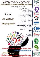 دومین کنفرانس سراسری دانش و فناوری علوم تربیتی مطالعات اجتماعی و روانشناسی ایران