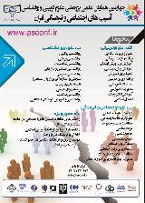 چهارمین همایش علمی پژوهشی علوم تربیتی و روانشناسی، آسیب های اجتماعی و فرهنگی ایران
