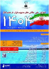 کنفرانس ملی چالش های مدیریت ایران در چشم انداز 1404