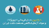 دومین همایش ملی تجهیزات و مواد آژمایشگاهی صنعت نفت ایران