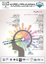 دومین همایش ملی مطالعات و تحقیقات نوین در حوزه علوم تربیتی و روانشناسی ایران