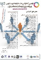 دومین کنفرانس ملی علوم مدیرت نوین و برنامه ریزی فرهنگی و اجتماعی ایران