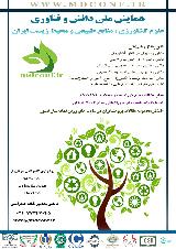 همایش ملی دانش و فناوری  علوم کشاورزی ، منابع طبیعی و محیط زیست ایران