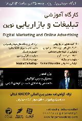 کارگاه تبلیغات و بازاریابی نوین (دیجیتال مارکتینگ)