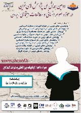 دومین همایش ملی پژوهش های نوین در حوزه علوم انسانی و مطالعات اجتماعی ایران