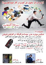 همایش مهارت های “موسامارکتینگ” در افزایش فروش