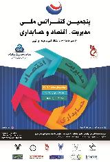 پنجمین کنفرانس ملی مدیریت، اقتصاد و حسابداری