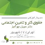 سمينار حقوق کار و تامین اجتماعی