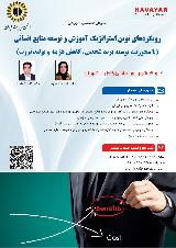 رویکردهای نوین استراتژیک آموزش و توسعه منابع انسانی