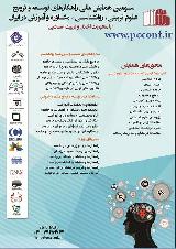 سومین همایش ملی راهکارهای توسعه و ترویج علوم تربیتی ،روانشناسی، مشاوره و آموزش در ایران