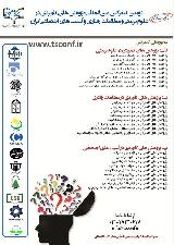 دومین کنفرانس بین المللی پژوهش های کاربردی در علوم تربیتی ، مطالعات رفتاری و آسیب های اجتماعی ایران