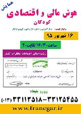همایش هوش مالی و اقتصادی کودکان