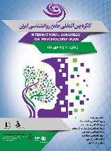 نخستین همایش بین المللی روانشناسی ایران