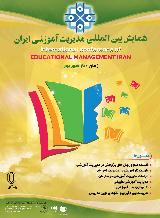 نخستین همایش بین المللی مدیریت آموزشی ایران