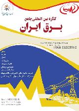 نخستین همایش بین المللی برق ایران